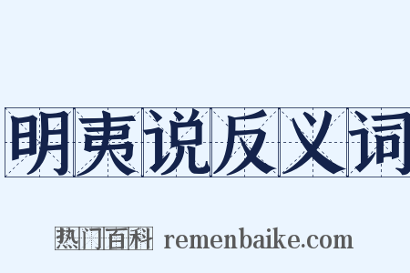 明夷说反义词是什么意思的图片